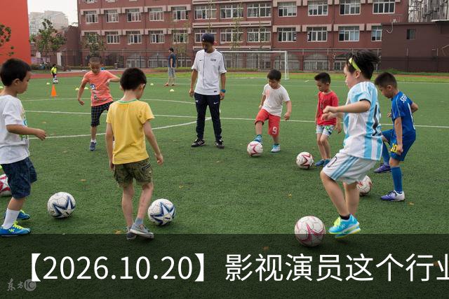 【2026.10.20】影视演员这个行业会彻底消失？《嫁金钗》超过《兰香如故》？瑶台月下双人商务？刘学义是妈生脸？孙伊涵是靠自己？