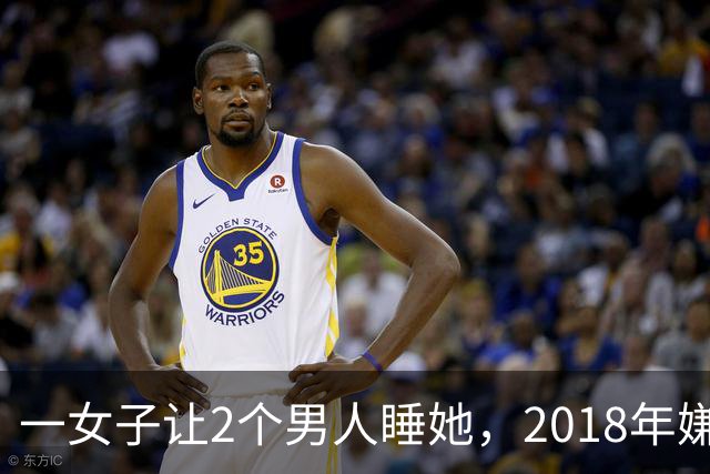 一女子让2个男人睡她，2018年嫌2个男人不要脸，为争和她交配权酿成惨案