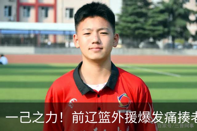 一己之力！前辽篮外援爆发痛揍老东家 孙铭徽伤退，希望无大碍
