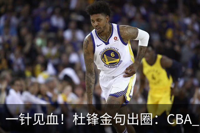一针见血！杜锋金句出圈：CBA 打再多比赛没用，到头来锻炼的是外援