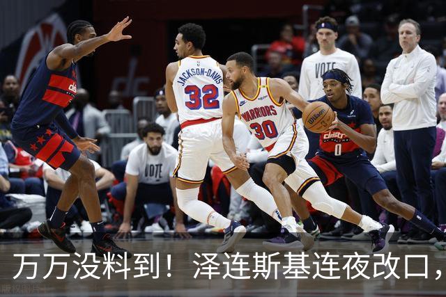万万没料到！泽连斯基连夜改口，以舍北约换领土，西方都看呆了！