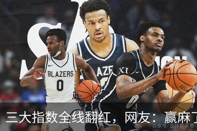 三大指数全线翻红，网友：赢麻了，谣谣领先，老乡别走，来股市消费