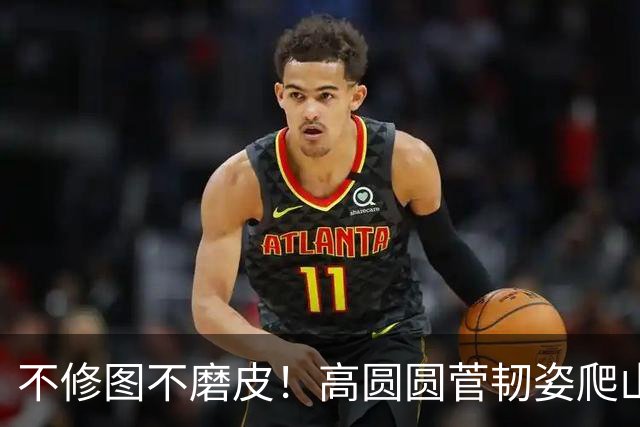 不修图不磨皮！高圆圆菅韧姿爬山原图曝光，内娱松弛感天花板