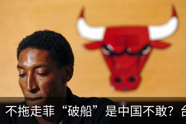 不拖走菲“破船”是中国不敢？台名嘴一语道破，这下马科斯该急了