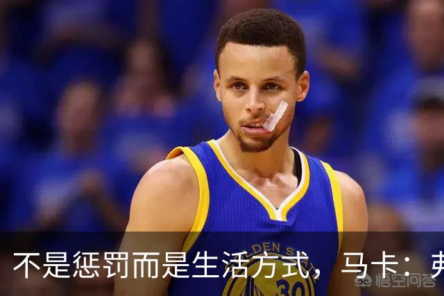 不是惩罚而是生活方式，马卡：弗里克每天5:30起床吃燕麦粥并锻炼