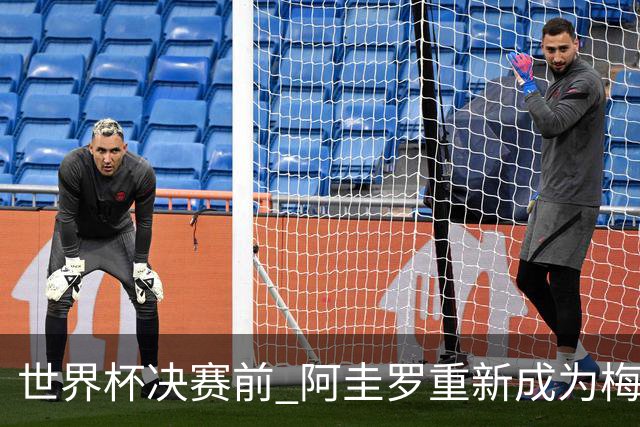 世界杯决赛前 阿圭罗重新成为梅西的室友
