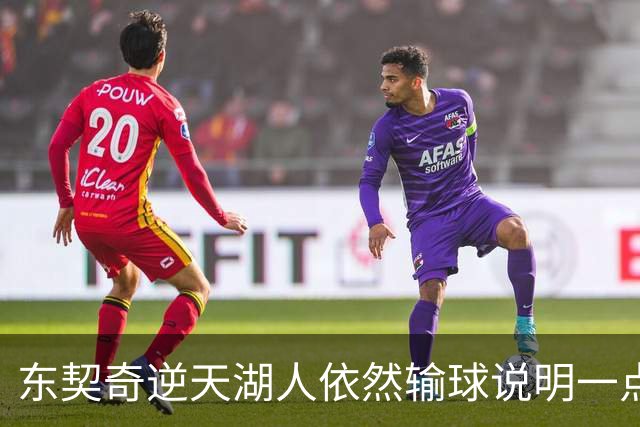 东契奇逆天湖人依然输球说明一点：本赛季杨瀚森在开拓者没机会了