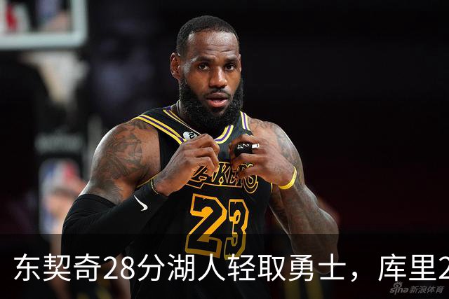 东契奇28分湖人轻取勇士，库里23分勇士依旧附加赛