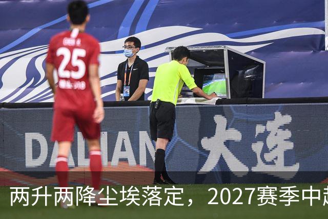 两升两降尘埃落定，2027赛季中超联赛16支参赛球队产生