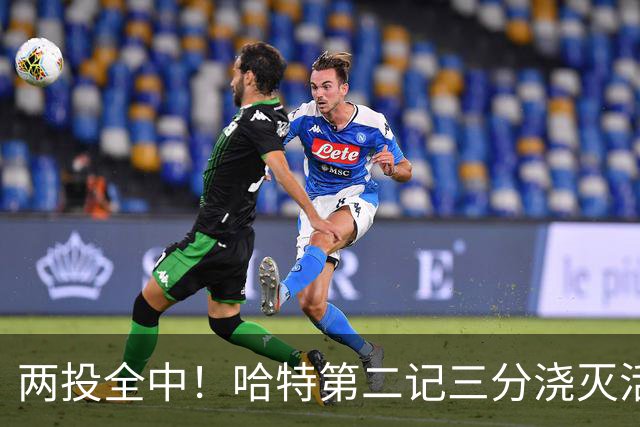 两投全中！哈特第二记三分浇灭活塞反扑，尼克斯111比97取首胜