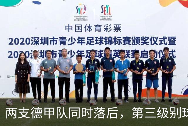 两支德甲队同时落后，第三级别球队要掀翻杯赛