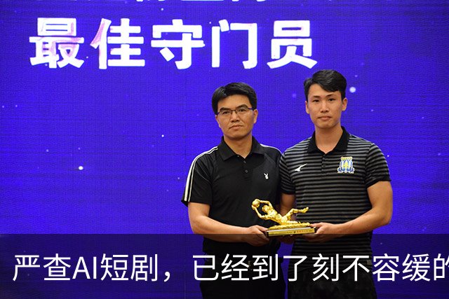严查AI短剧，已经到了刻不容缓的地步