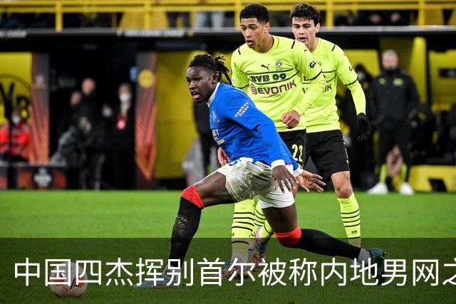 中国四杰挥别首尔被称内地男网之痛，大威首次回应屡战屡败