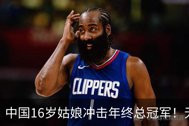 中国16岁姑娘冲击年终总冠军！无情“送蛋”老对手，排名世界第一