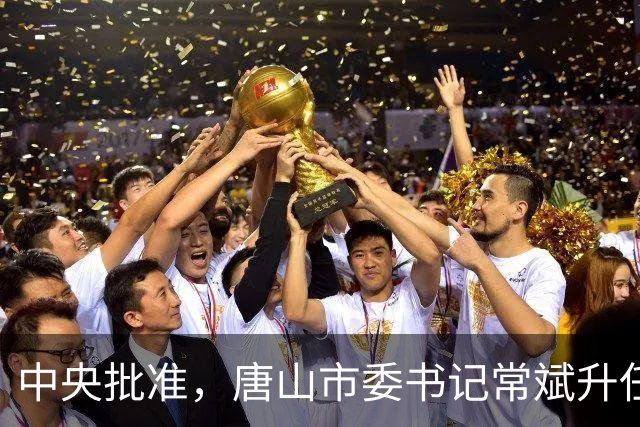 中央批准，唐山市委书记常斌升任河北省委副书记！