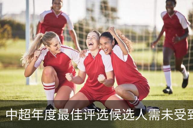 中超年度最佳评选候选人需未受到纪律处罚，韦世豪、于根伟无缘