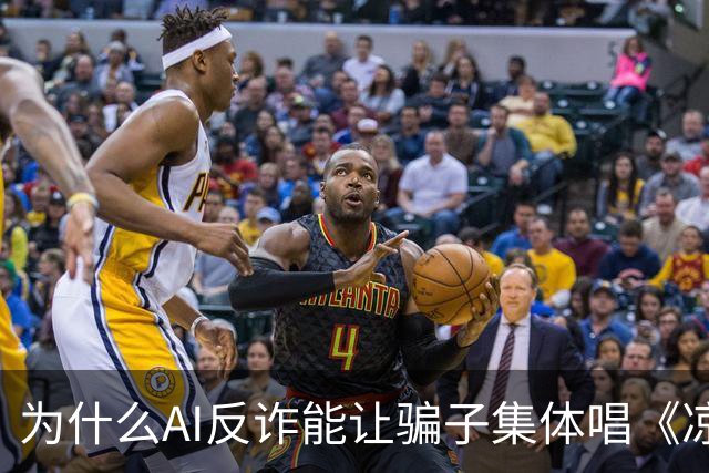 为什么AI反诈能让骗子集体唱《凉凉》？