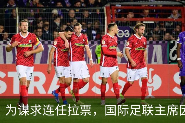 为谋求连任拉票，国际足联主席因凡蒂诺赴东京会晤亚足联代表