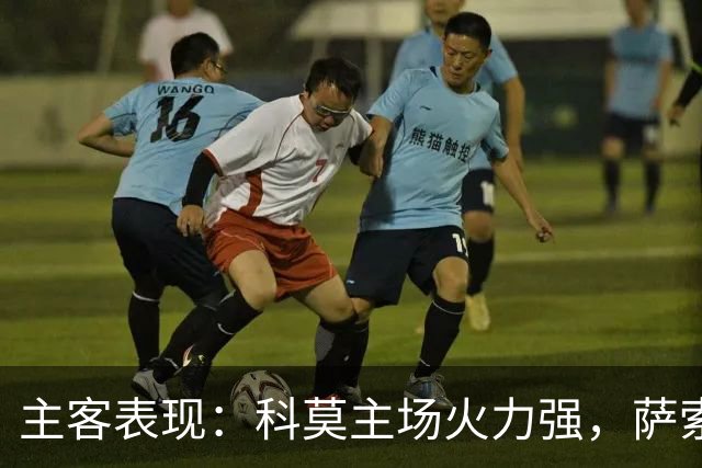 主客表现：科莫主场火力强，萨索洛客场连败
