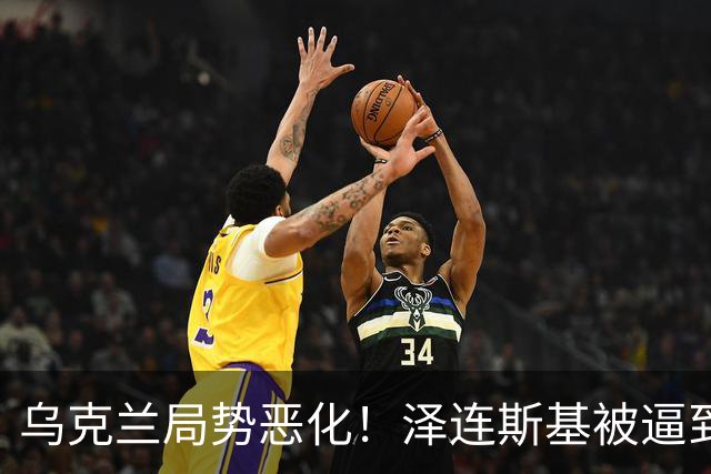乌克兰局势恶化！泽连斯基被逼到绝境，一旦失控，俄欧谁都躲不掉