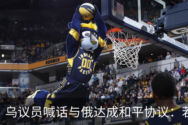 乌议员喊话与俄达成和平协议：若前线崩溃，普京不会与我们谈判