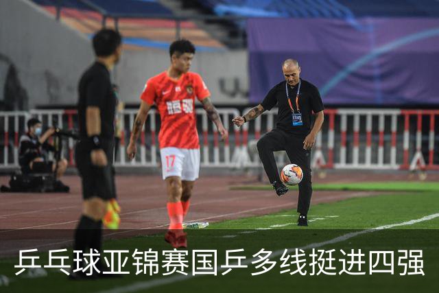 乒乓球亚锦赛国乒多线挺进四强