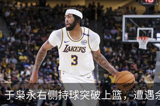 于枭永右侧持球突破上篮，遭遇余嘉豪钉板大帽