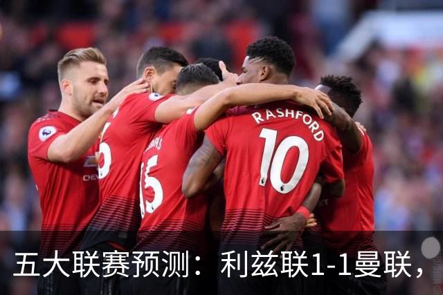 五大联赛预测：利兹联1-1曼联，皇马3-2塞维利亚，尤文1-1拉齐奥