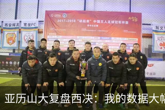 亚历山大复盘西决：我的数据大幅下滑，关键时刻没帮到球队