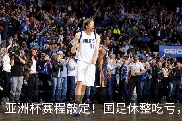 亚洲杯赛程敲定！国足休整吃亏，赛程先天吃亏，末轮迎来生死局