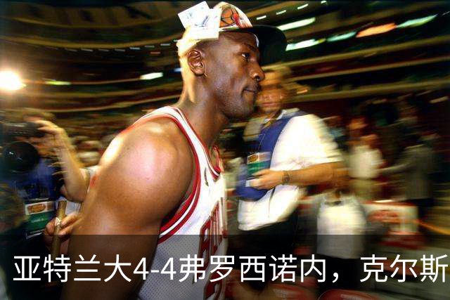 亚特兰大4-4弗罗西诺内，克尔斯托维奇2射1传，埃德松失误+点射