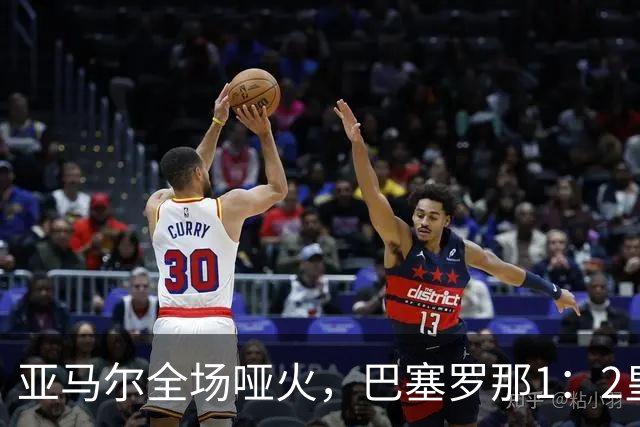 亚马尔全场哑火，巴塞罗那1：2皇家马德里赛后评分