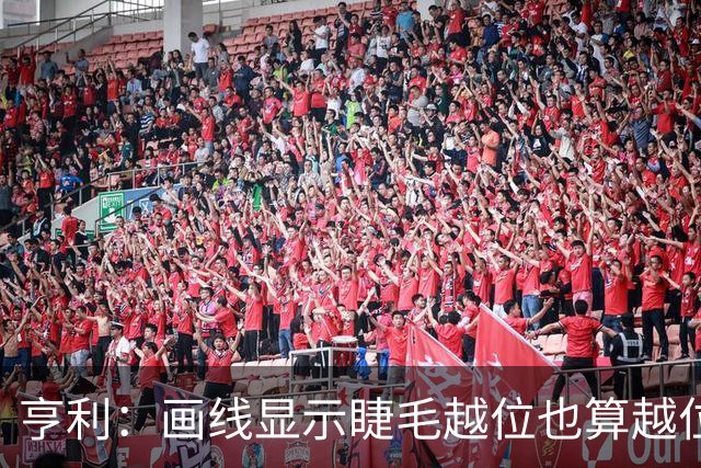 亨利：画线显示睫毛越位也算越位，我不知道线是怎么校准的