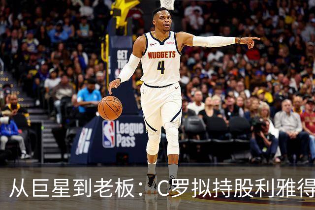 从巨星到老板：C罗拟持股利雅得胜利20%，开启商业新版图