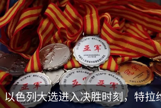 以色列大选进入决胜时刻，特拉维夫爆发数千民众抗议集会，反对内塔尼亚胡，要求追究10月7日袭击事件责任