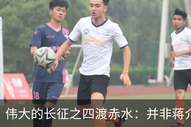 伟大的长征之四渡赤水：并非蒋介石不会打仗，实在是毛主席太厉害