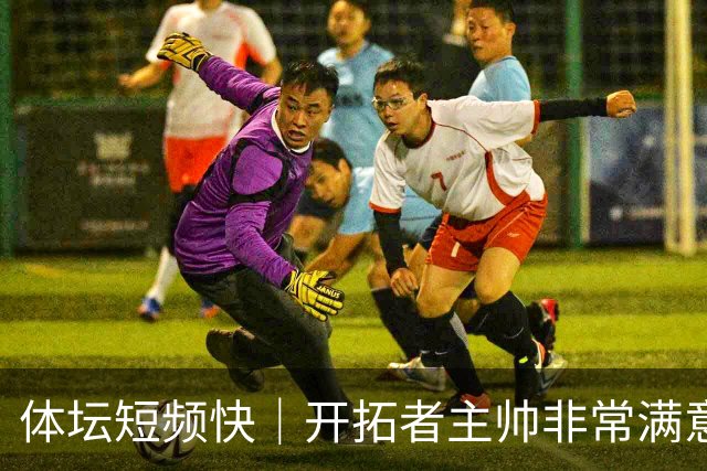 体坛短频快｜开拓者主帅非常满意杨瀚森表现