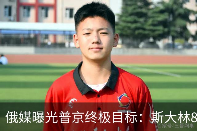 俄媒曝光普京终极目标：斯大林80年前干成的事，俄罗斯要再来一次
