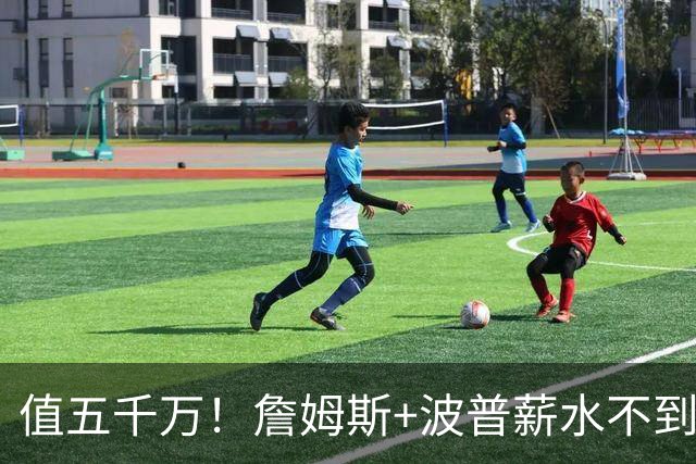 值五千万！詹姆斯+波普薪水不到800万，帮76人3连胜稳居东部第一