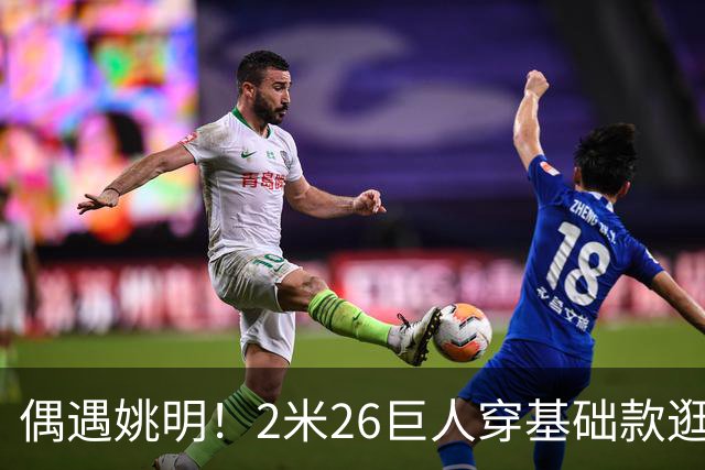 偶遇姚明！2米26巨人穿基础款逛街，网友：这辨识度藏不住啊