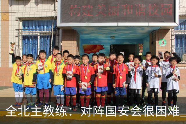 全北主教练：对阵国安会很困难 这次来到北京目的是拿分
