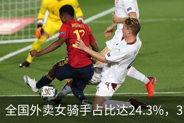 全国外卖女骑手占比达24.3%，37岁中年女性成主力：外卖成了她们为数不多的兜底选择