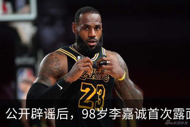 公开辟谣后，98岁李嘉诚首次露面：携红颜出席活动，状态令人惊叹