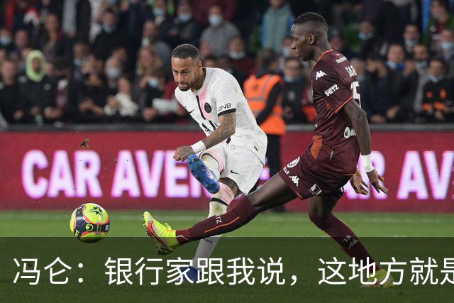 冯仑：银行家跟我说，这地方就是个坟场