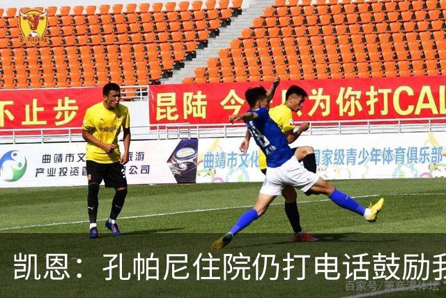 凯恩：孔帕尼住院仍打电话鼓励我，希望金球奖给他带来能量