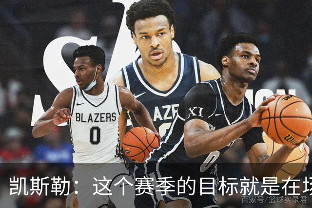 凯斯勒：这个赛季的目标就是在场上做到“永不松懈”