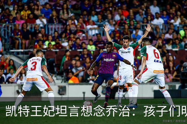 凯特王妃坦言想念乔治：孩子们明天放假，我等不及全家团聚