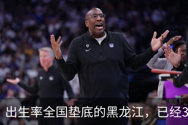 出生率全国垫底的黑龙江，已经3年没有主动“交卷”了