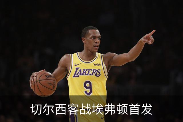 切尔西客战埃弗顿首发