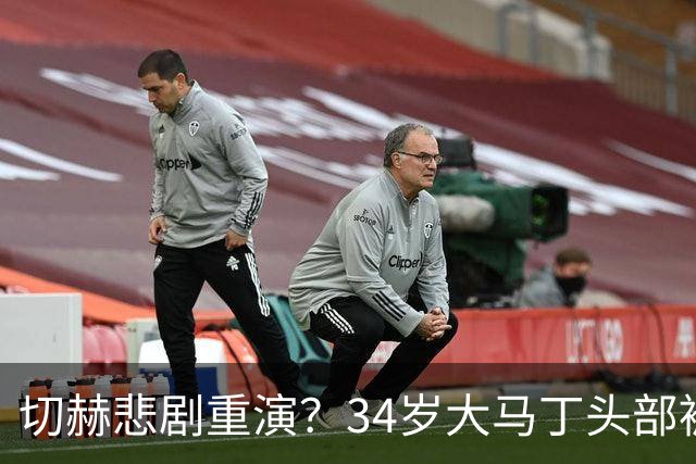 切赫悲剧重演？34岁大马丁头部被对手撞击：治疗8分钟 被担架抬走